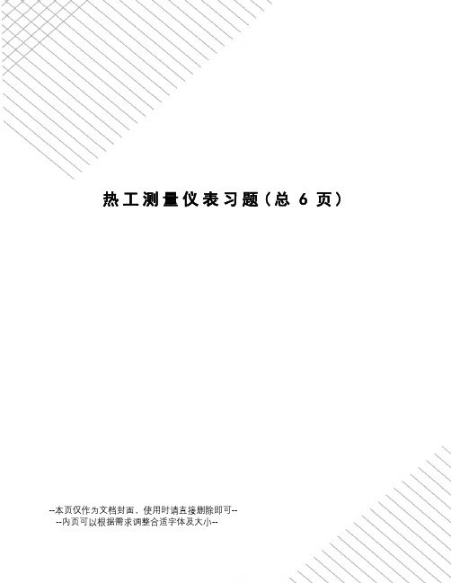 热工测量仪表习题