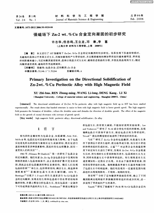 强磁场下Zn-2 wt.%Cu合金定向凝固的初步研究