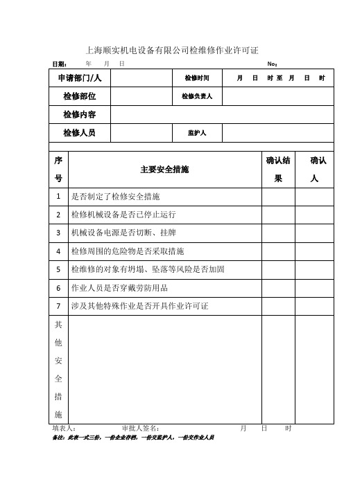 检维修作业许可证