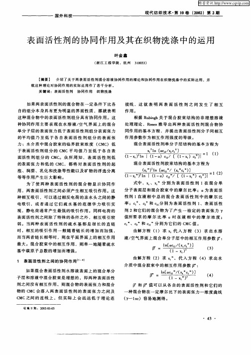 表面活性剂的协同作用及其在织物洗涤中的运用