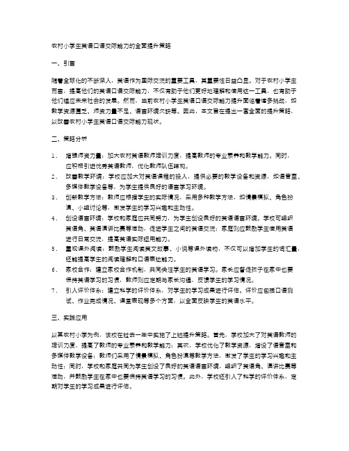 农村小学生英语口语交际能力的全面提升策略