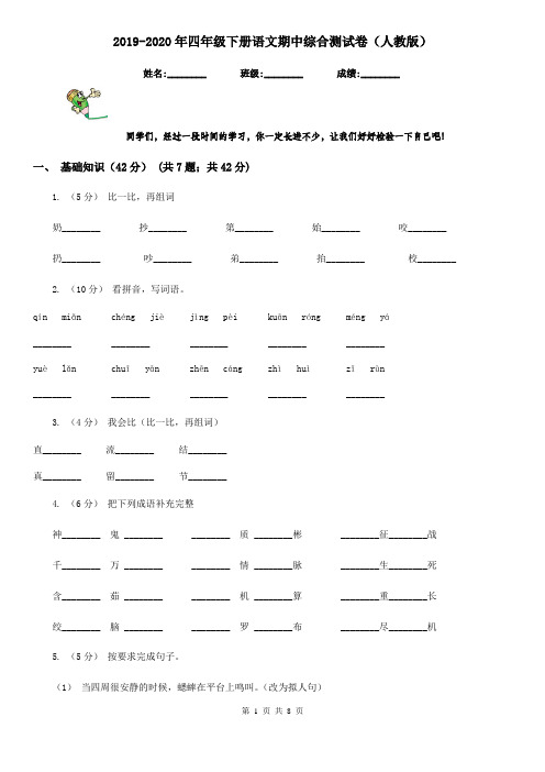 2019-2020年四年级下册语文期中综合测试卷(人教版)