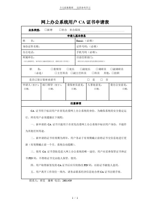 网上办公系统用户CA证书申请表