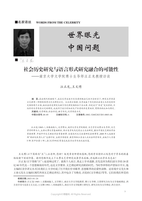 211226441_社会历史研究与语言形式研究融合的可能性——南京大学文学院博士生导师汪正龙教授访谈