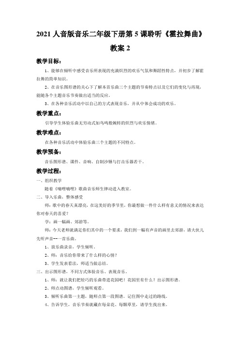 2021人音版音乐二年级下册第5课聆听《霍拉舞曲》教案2