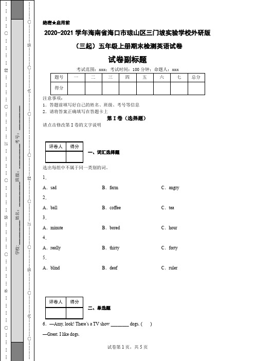 2020-2021学年海南省海口市琼山区三门坡实验学校外研版(三起)五年级上册期末检测英语试卷