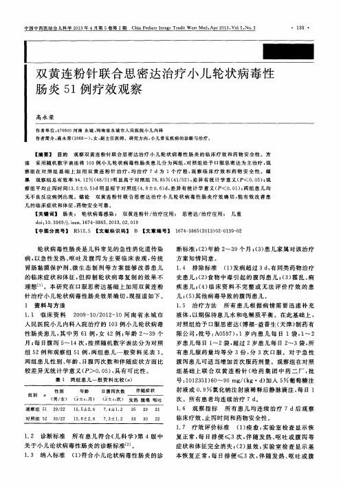 双黄连粉针联合思密达治疗小儿轮状病毒性肠炎51例疗效观察