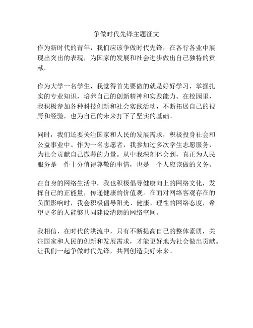 争做时代先锋主题征文
