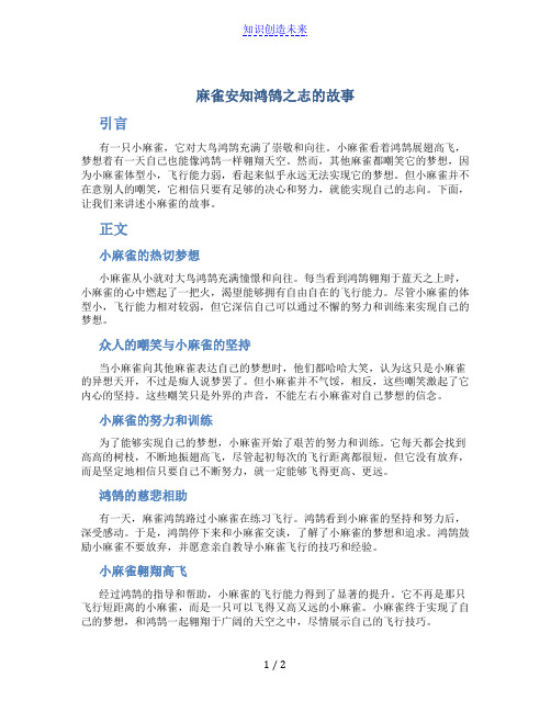 麻雀安知鸿鹄之志的故事