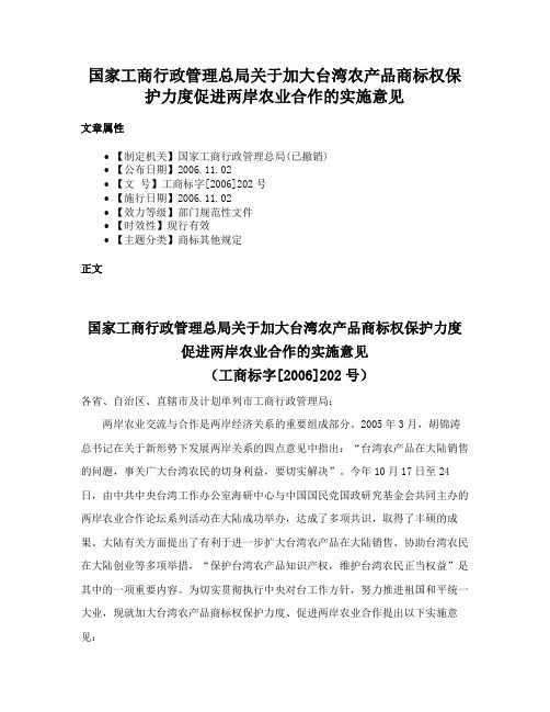 国家工商行政管理总局关于加大台湾农产品商标权保护力度促进两岸农业合作的实施意见