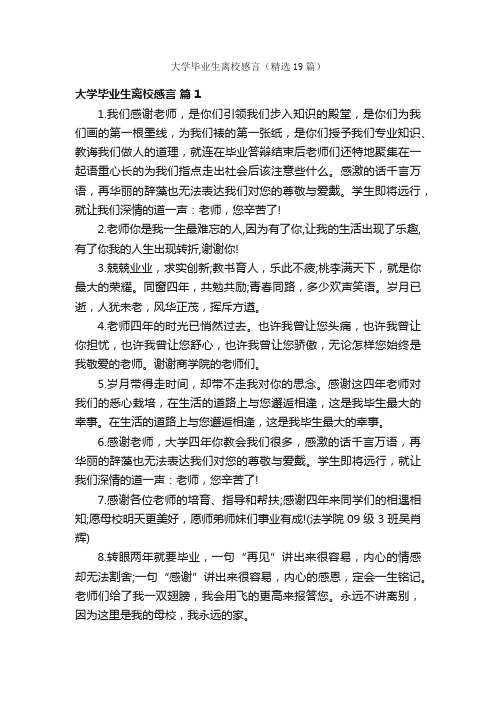 大学毕业生离校感言（精选19篇）