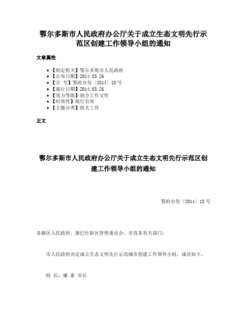 鄂尔多斯市人民政府办公厅关于成立生态文明先行示范区创建工作领导小组的通知