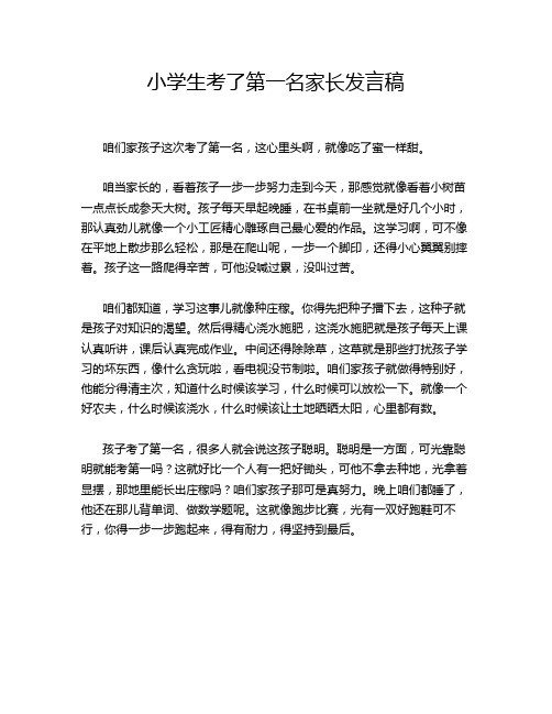 小学生考了第一名家长发言稿