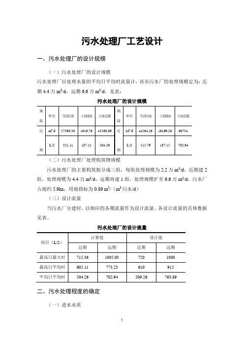 (完整版)污水处理厂工艺设计说明计算书：城市生活污水,4.4万吨每天,A2O活性污泥法