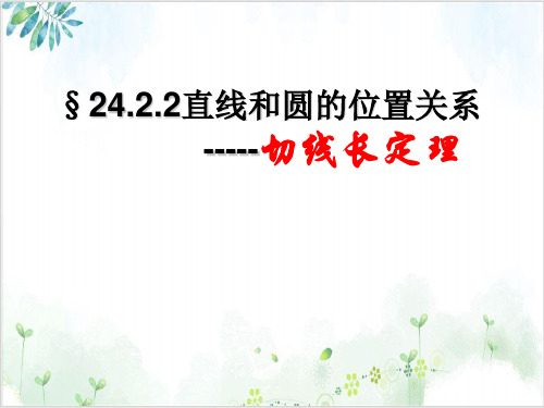 人教版数学九年级(上)切线长定理三角形的内切圆内心PPT-公开课