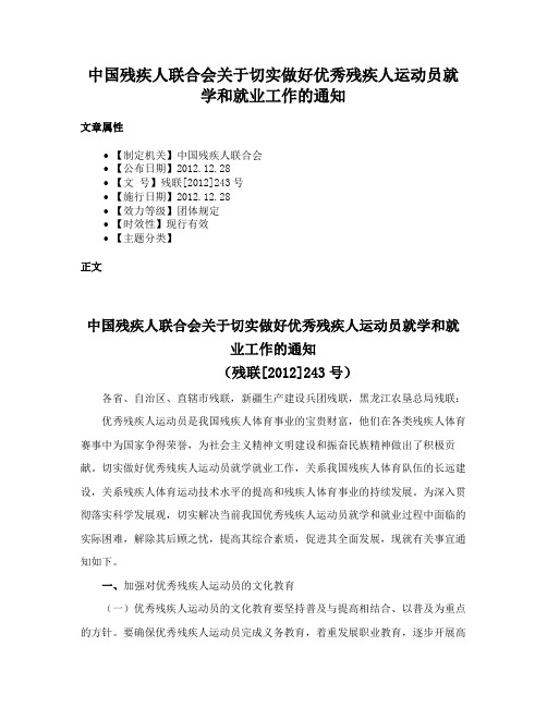 中国残疾人联合会关于切实做好优秀残疾人运动员就学和就业工作的通知