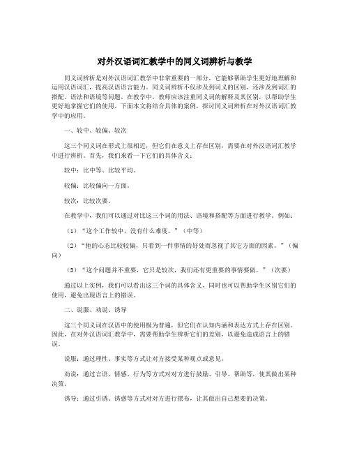 对外汉语词汇教学中的同义词辨析与教学