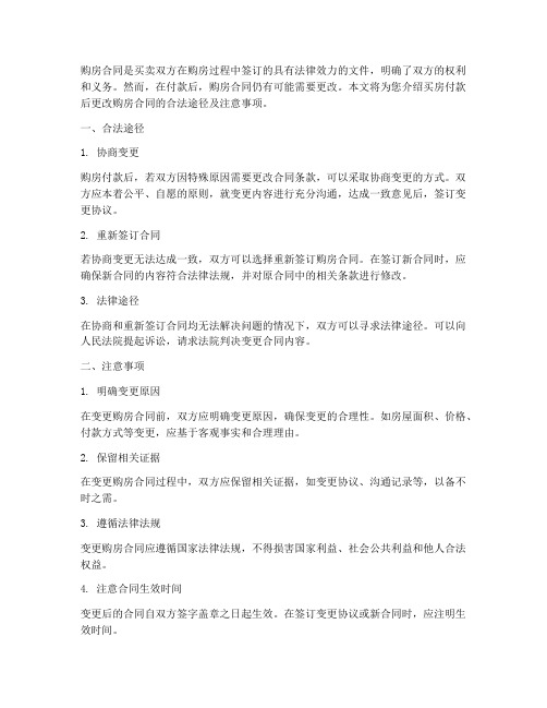 买房付款之后可以更改购房合同