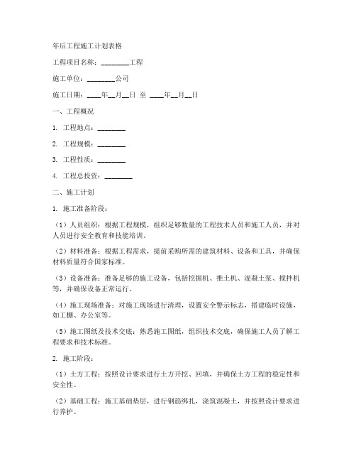 年后工程施工计划表格