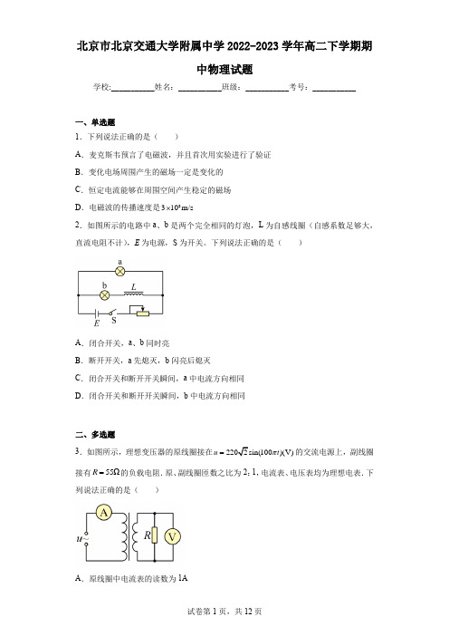 北京市北京交通大学附属中学2022-2023学年高二下学期期中物理试题