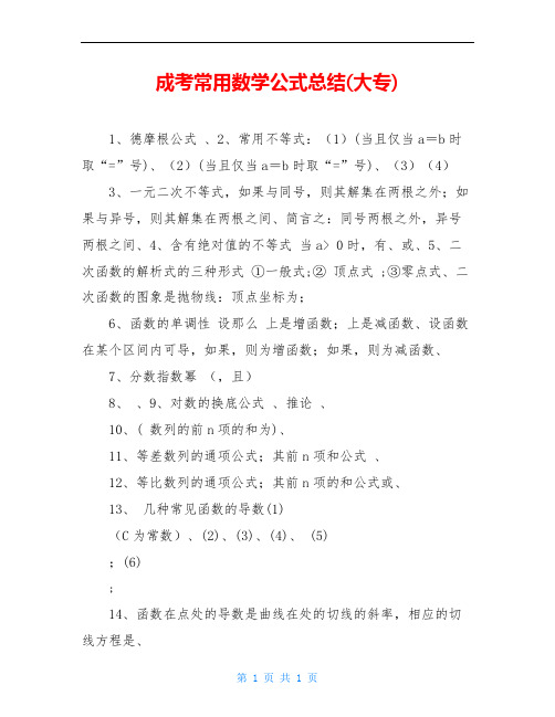 成考常用数学公式总结(大专)