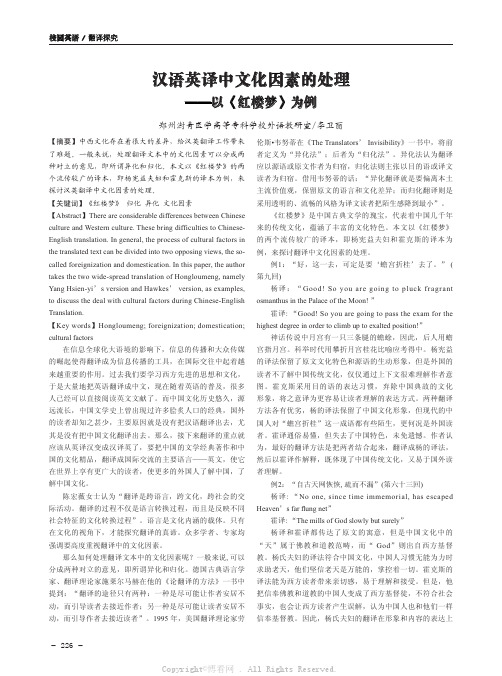 汉语英译中文化因素的处理——以《红楼梦》为例 