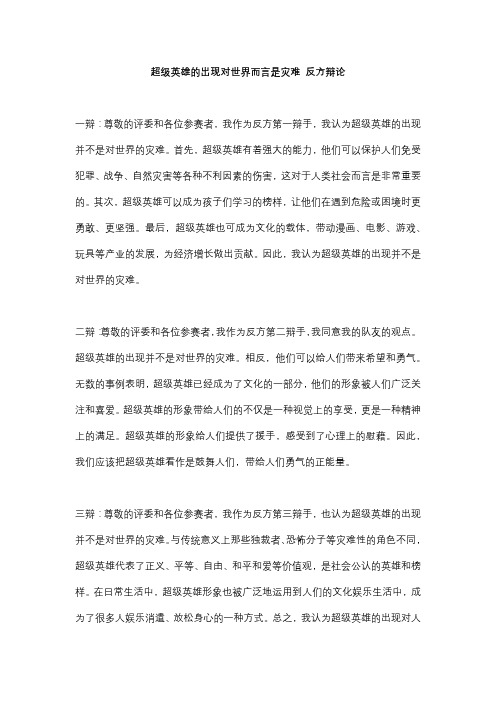 超级英雄的出现对世界而言是灾难 反方辩论,一辩、二辩、三辩发言稿