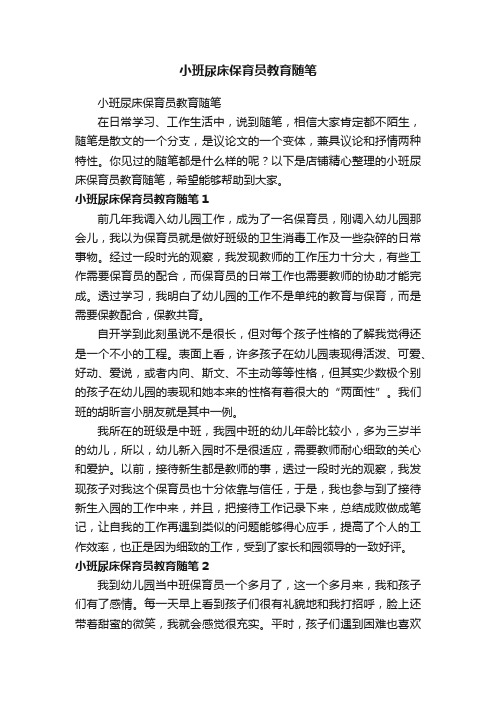 小班尿床保育员教育随笔