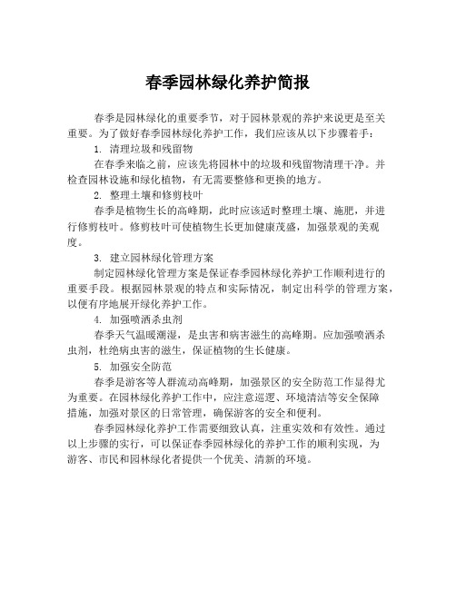 春季园林绿化养护简报