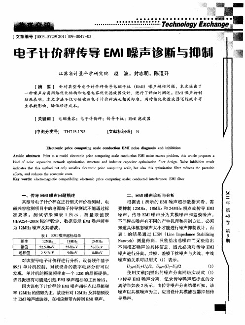 电子计价秤传导EMI噪声诊断与抑制