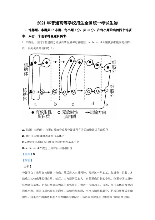 2021年普通高等学校招生全国统一考试生物附答案