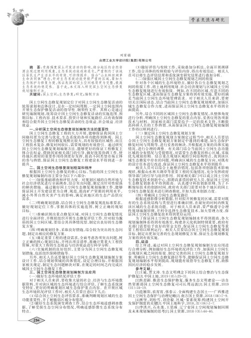 国土空间生态修复规划编制方法的应用研究