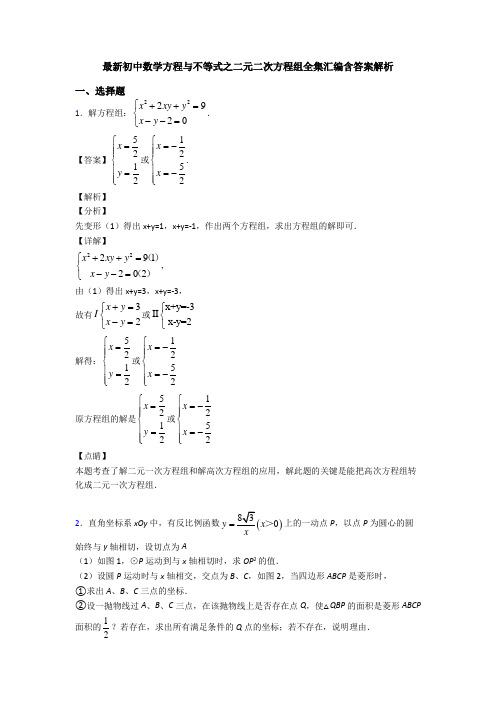 最新初中数学方程与不等式之二元二次方程组全集汇编含答案解析