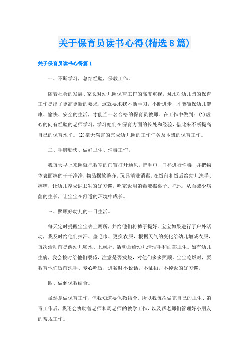 关于保育员读书心得(精选8篇)