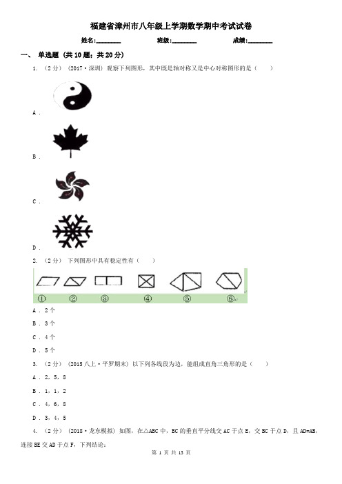 福建省漳州市八年级上学期数学期中考试试卷