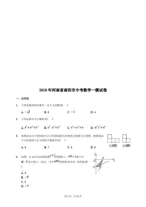 2018年河南省南阳市中考数学一模试卷附答案解析