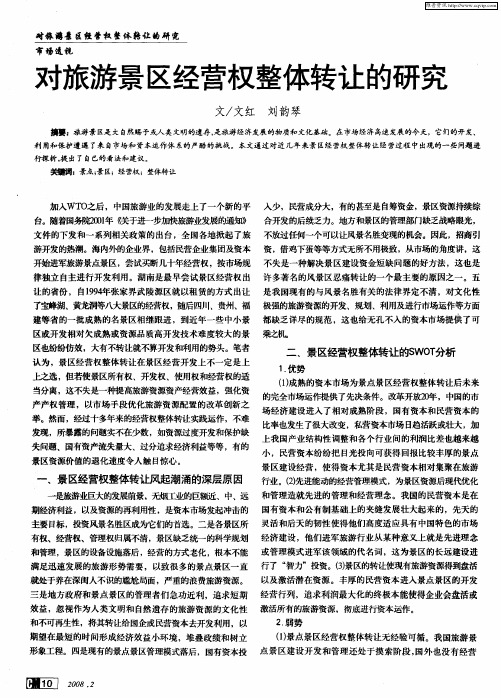 对旅游景区经营权整体转让的研究