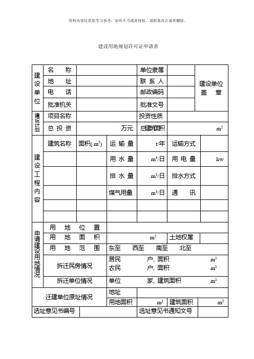 建设用地规划许可证申请表样本