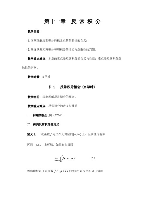 数学分析教案(华东师大版)第十一章反常积分