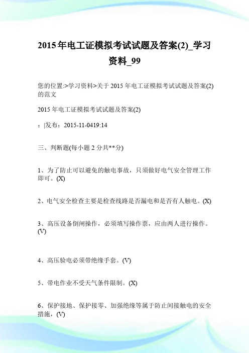 2015年电工证模拟考试试题及答案(2)_学习资料.doc