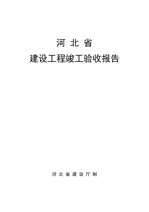 河北省建设工程竣工验收报告格式及填写范例样本