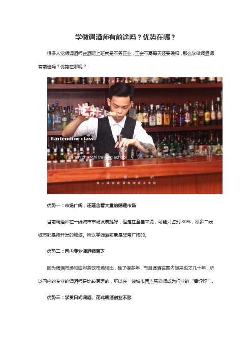 学做调酒师有前途吗？优势在哪？