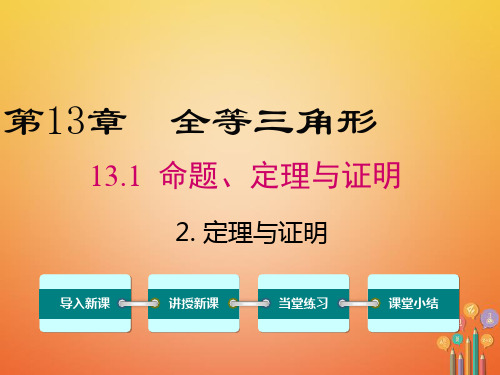 八年级数学上册全等三角形命题、定理与证明定理与证明华东师大版