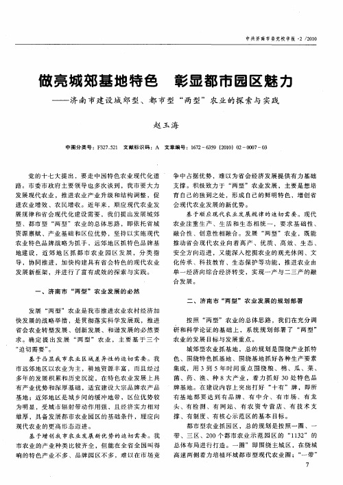 做亮城郊基地特色 彰显都市园区魅力——济南市建设城郊型、都市型“两型”农业的探索与实践