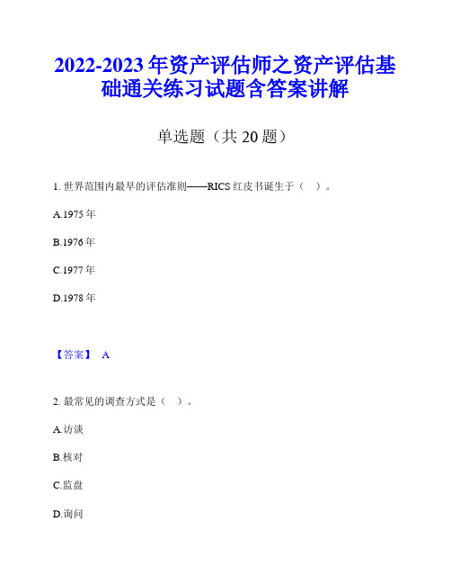 2022-2023年资产评估师之资产评估基础通关练习试题含答案讲解