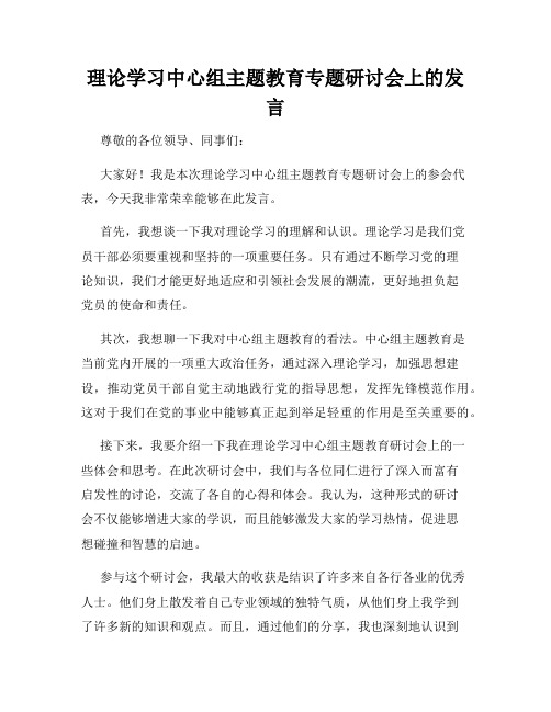 理论学习中心组主题教育专题研讨会上的发言