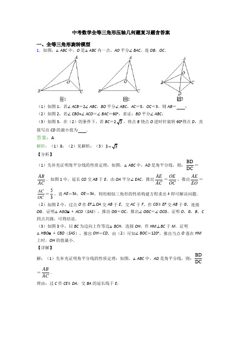 中考数学全等三角形压轴几何题复习题含答案