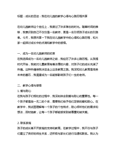 幼儿园教师成长记：心路历程与教学心得分享