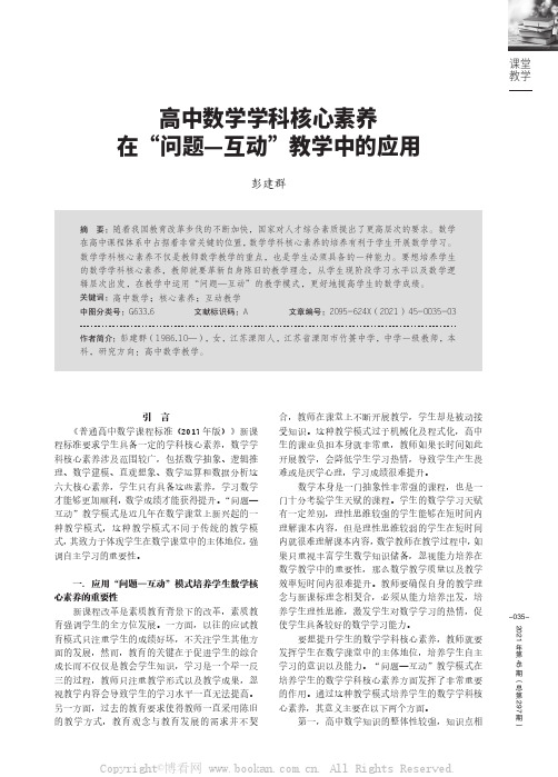 高中数学学科核心素养在“问题—互动”教学中的应用