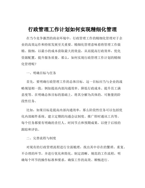 行政管理工作计划如何实现精细化管理